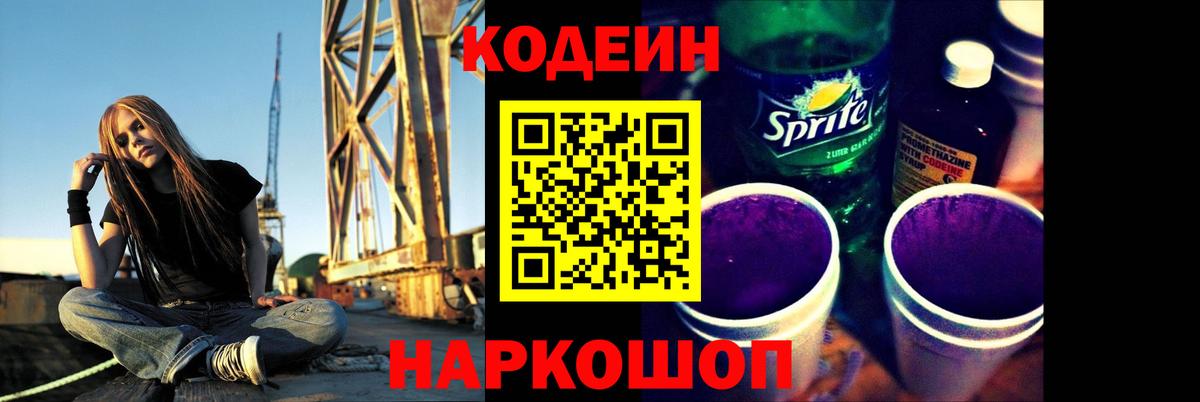 Codein напиток Lean (лин) Пугачёв
